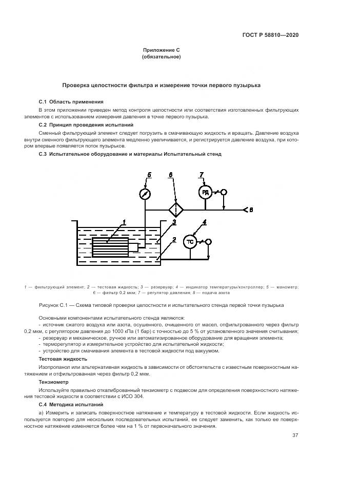 ГОСТ Р  58810-2020, страница 41