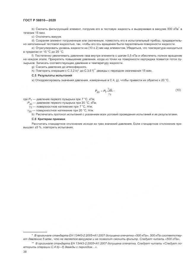 ГОСТ Р  58810-2020, страница 42