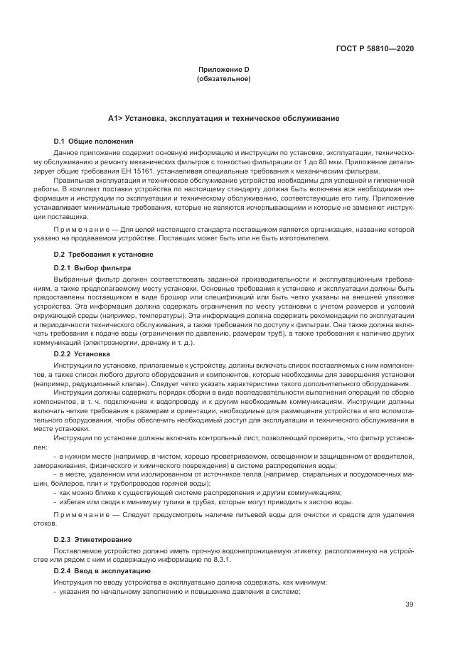 ГОСТ Р  58810-2020, страница 43