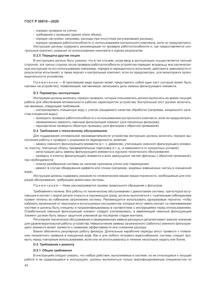 ГОСТ Р  58810-2020, страница 44
