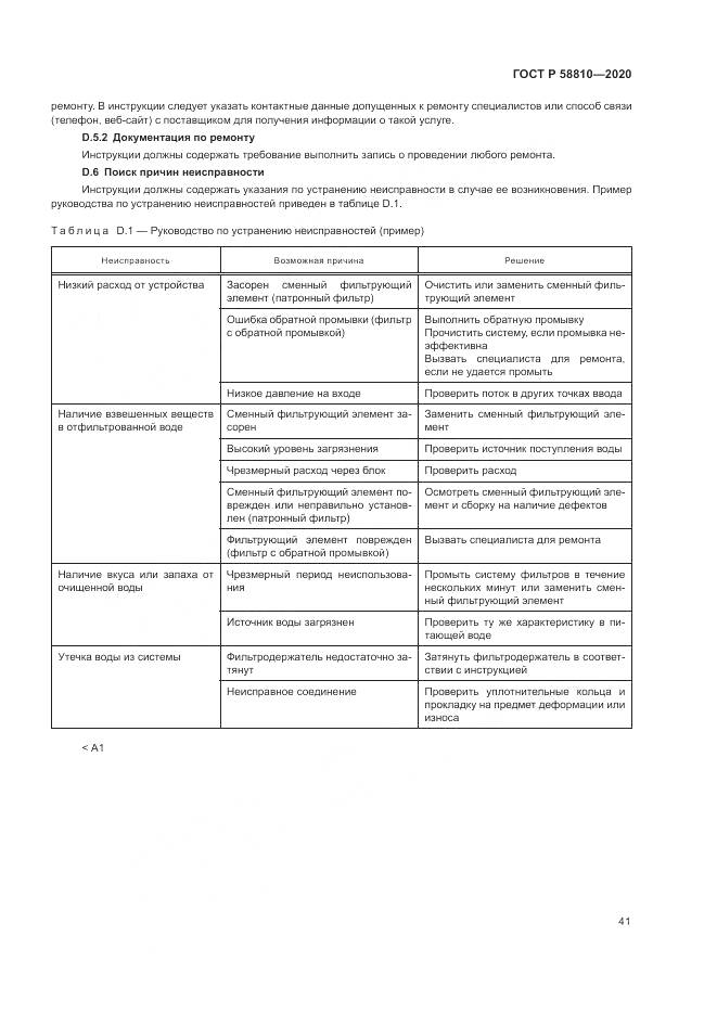 ГОСТ Р  58810-2020, страница 45