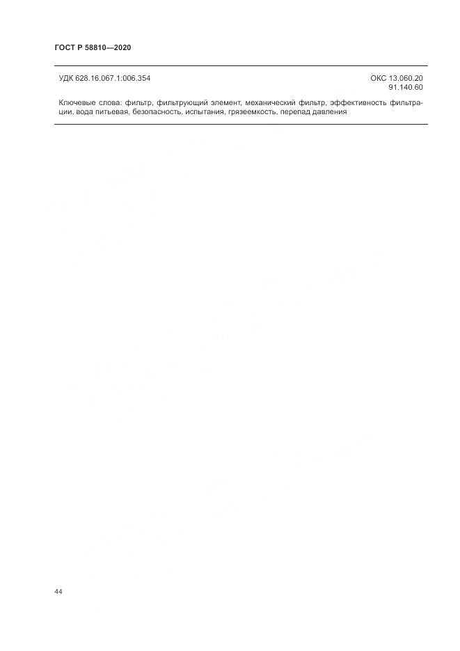 ГОСТ Р  58810-2020, страница 48