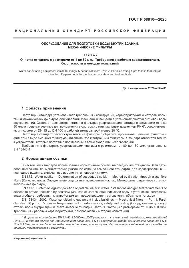 ГОСТ Р  58810-2020, страница 5