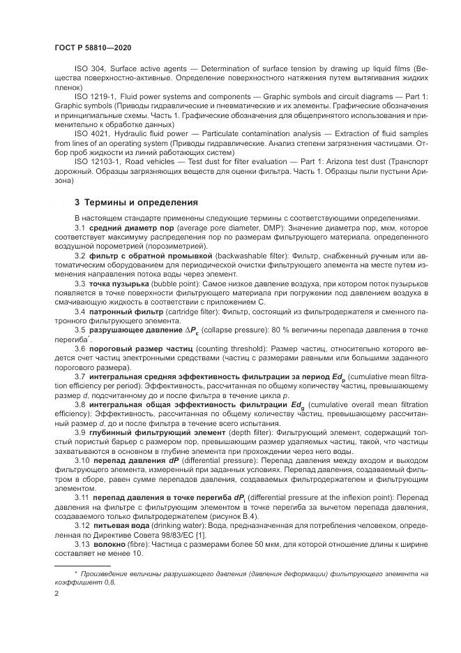 ГОСТ Р  58810-2020, страница 6