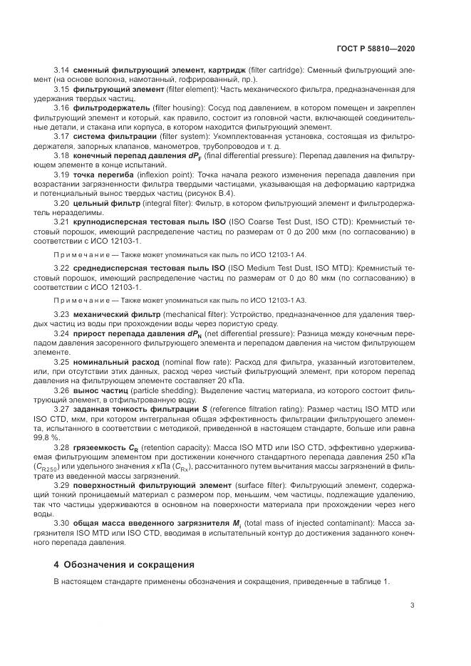 ГОСТ Р  58810-2020, страница 7