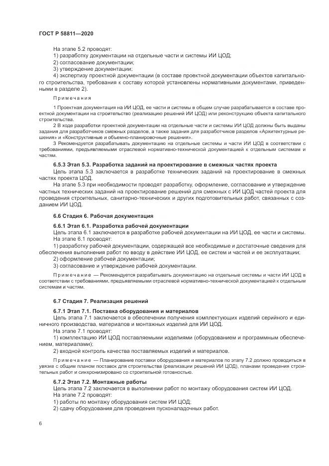 ГОСТ Р  58811-2020, страница 10