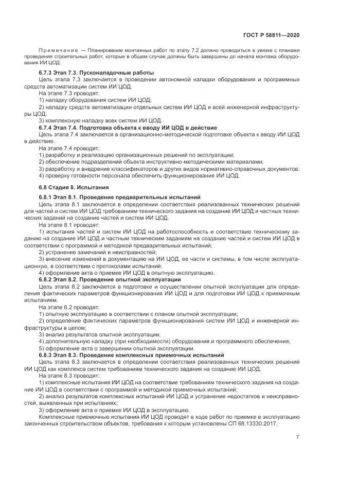 ГОСТ Р  58811-2020, страница 11
