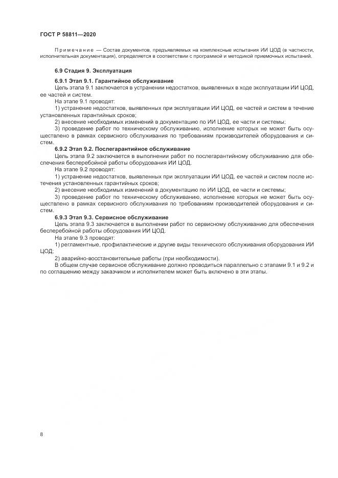 ГОСТ Р  58811-2020, страница 12
