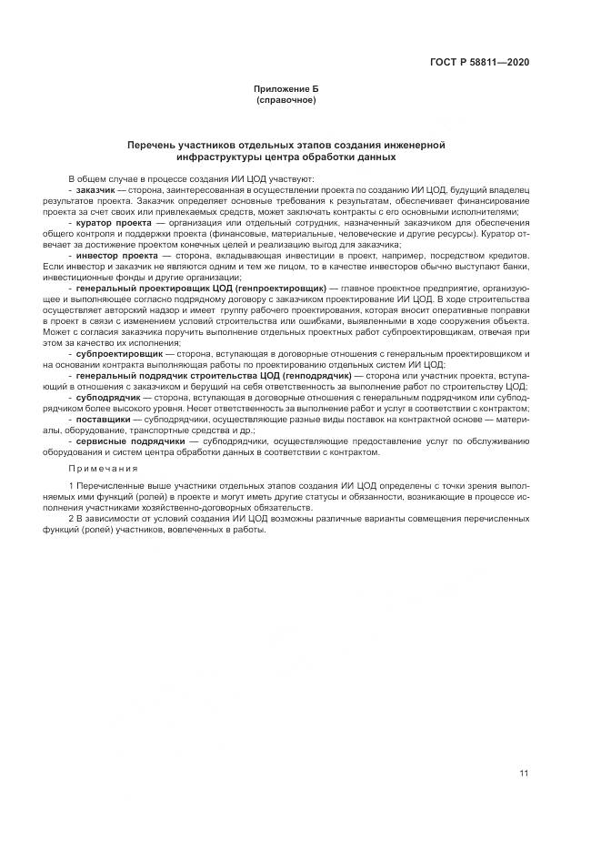 ГОСТ Р  58811-2020, страница 15