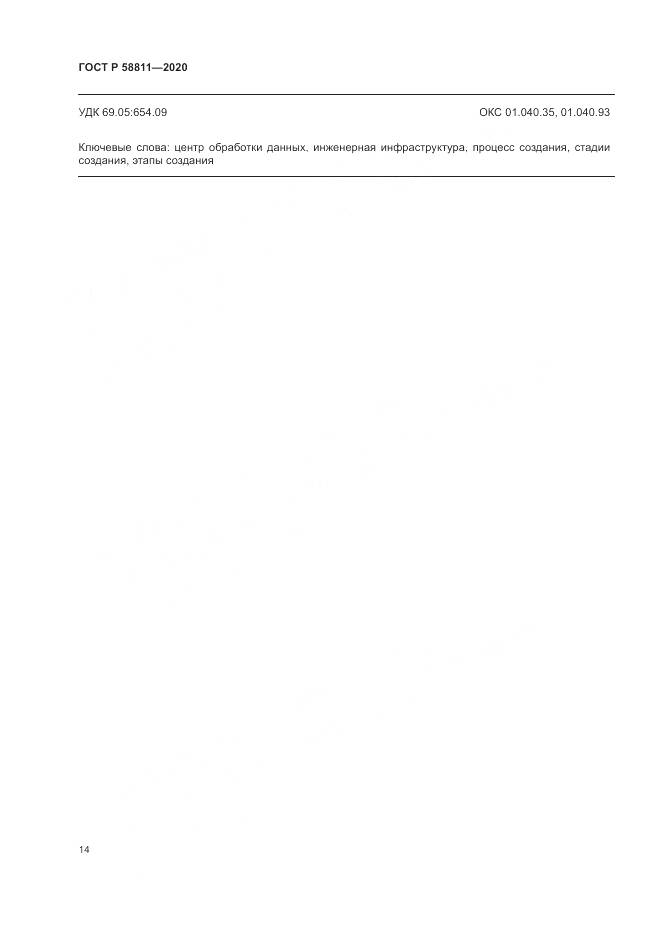 ГОСТ Р  58811-2020, страница 18