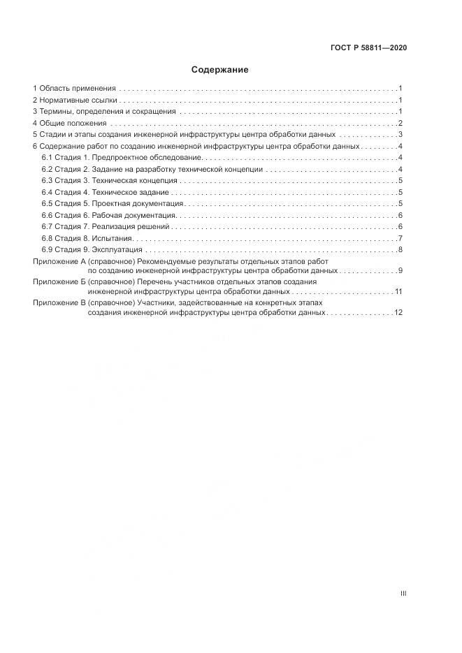 ГОСТ Р  58811-2020, страница 3