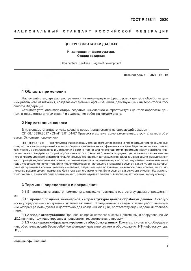 ГОСТ Р  58811-2020, страница 5