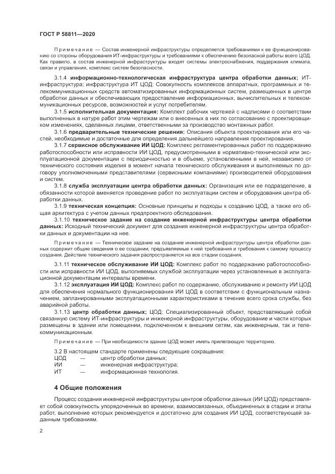 ГОСТ Р  58811-2020, страница 6