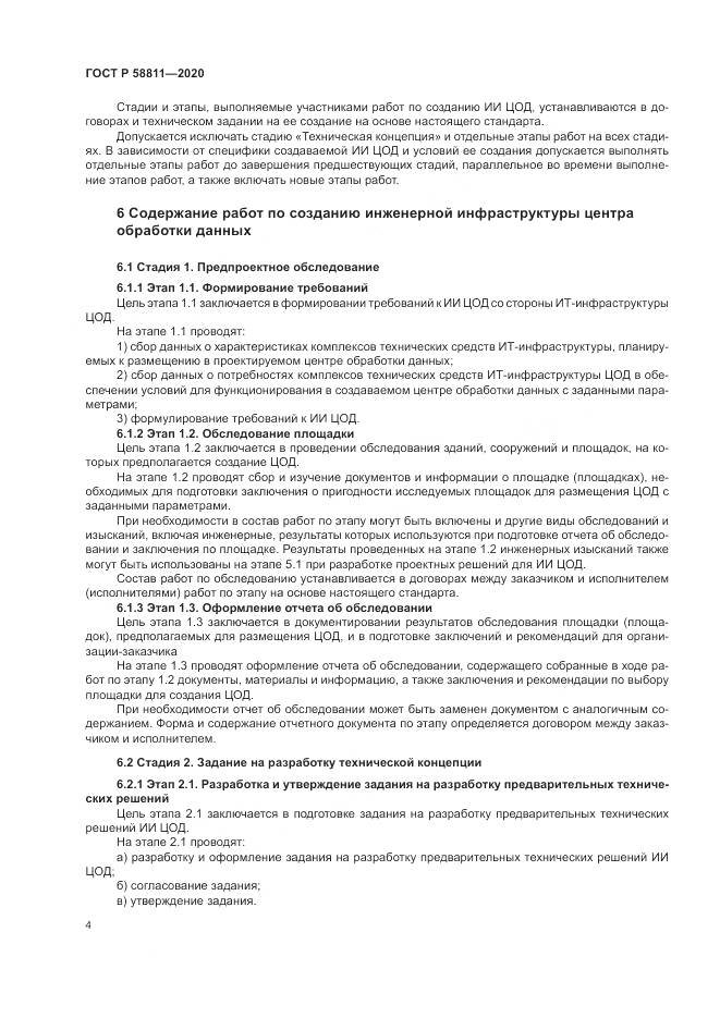 ГОСТ Р  58811-2020, страница 8