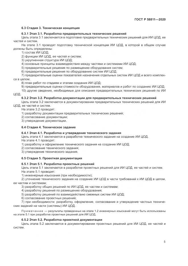 ГОСТ Р  58811-2020, страница 9