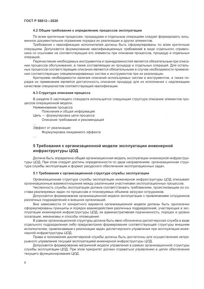 ГОСТ Р  58812-2020, страница 10