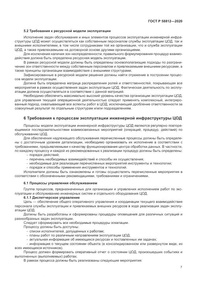 ГОСТ Р  58812-2020, страница 11