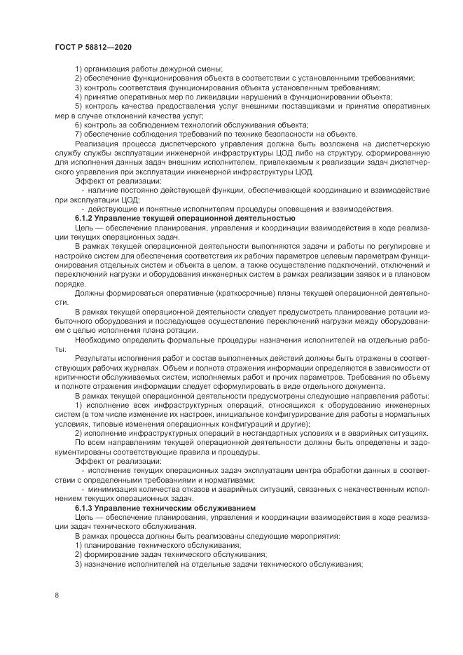 ГОСТ Р  58812-2020, страница 12