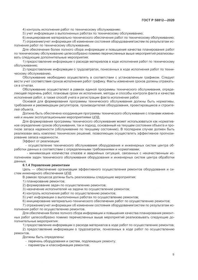 ГОСТ Р  58812-2020, страница 13