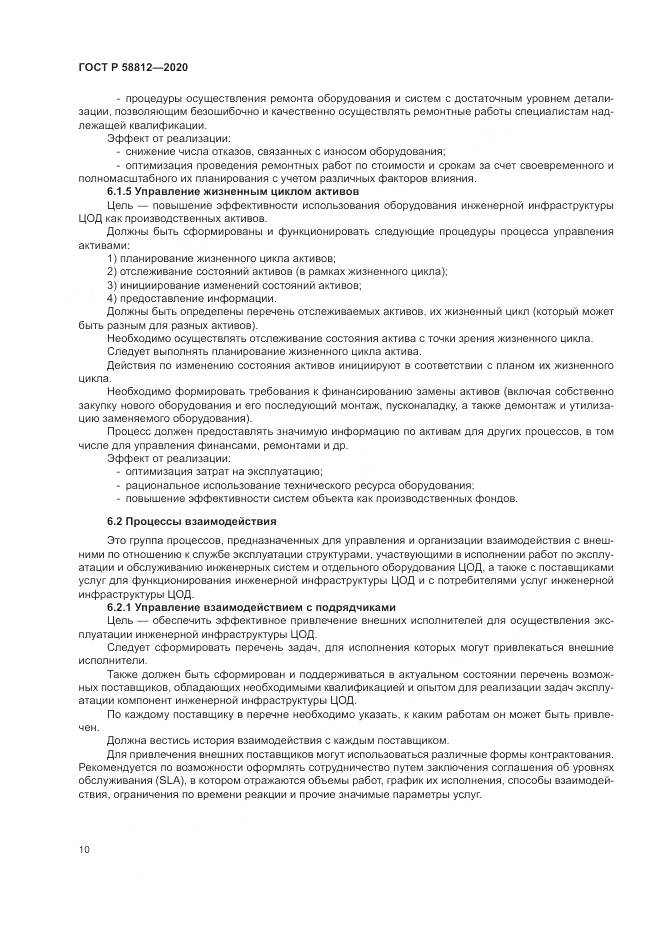 ГОСТ Р  58812-2020, страница 14