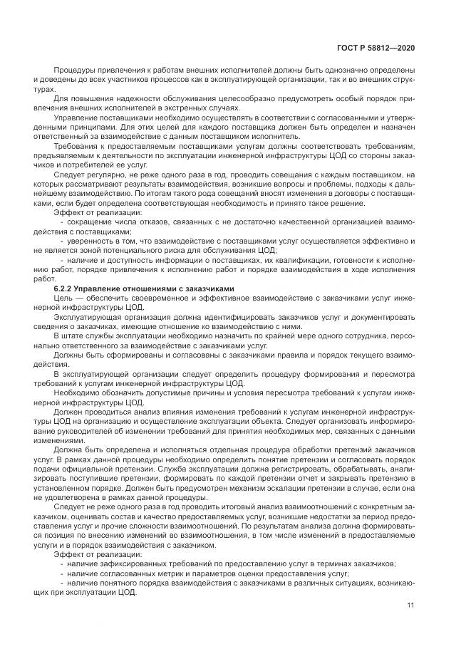 ГОСТ Р  58812-2020, страница 15