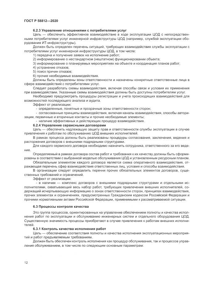 ГОСТ Р  58812-2020, страница 16