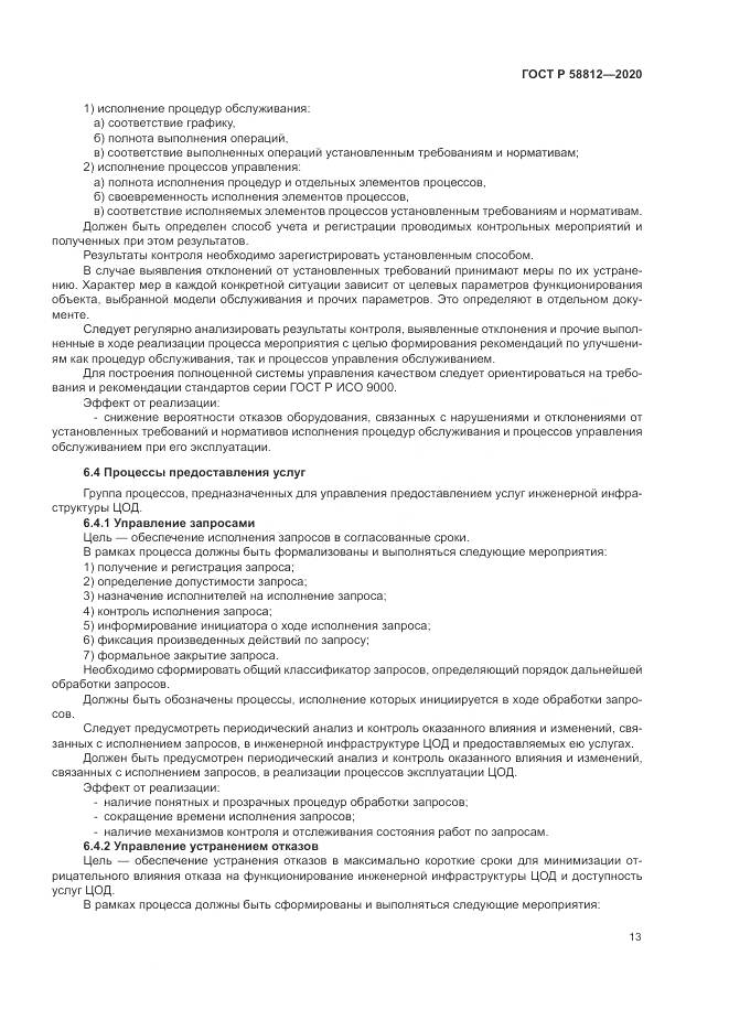 ГОСТ Р  58812-2020, страница 17