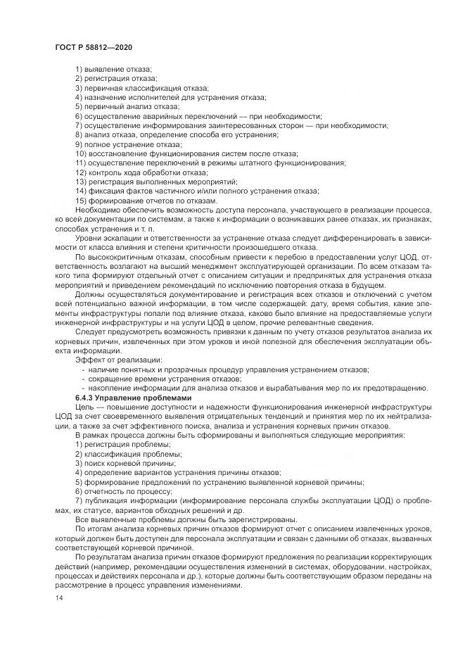 ГОСТ Р  58812-2020, страница 18