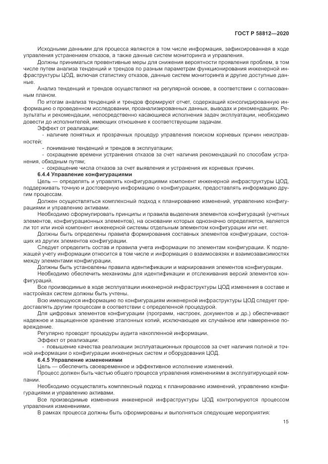 ГОСТ Р  58812-2020, страница 19