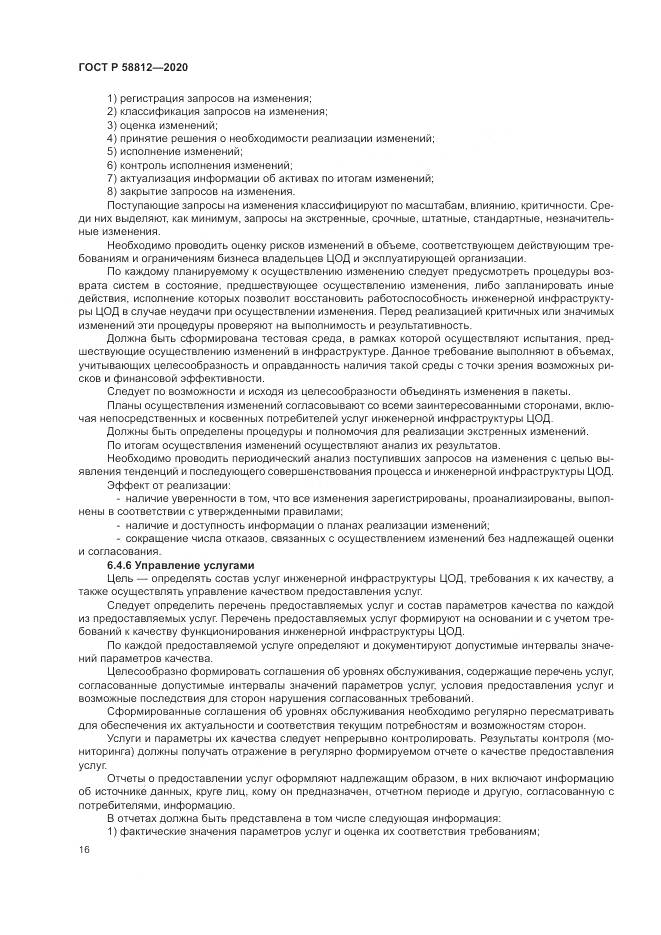 ГОСТ Р  58812-2020, страница 20