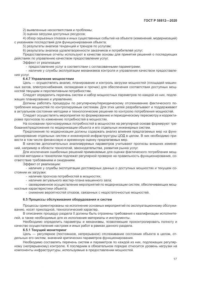 ГОСТ Р  58812-2020, страница 21