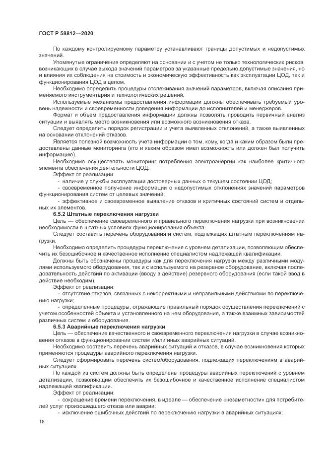 ГОСТ Р  58812-2020, страница 22