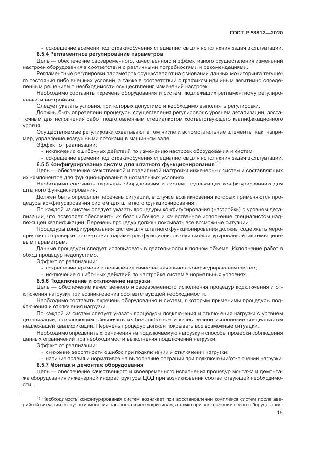 ГОСТ Р  58812-2020, страница 23