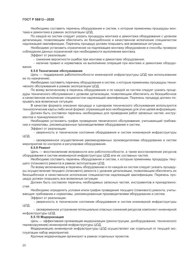 ГОСТ Р  58812-2020, страница 24