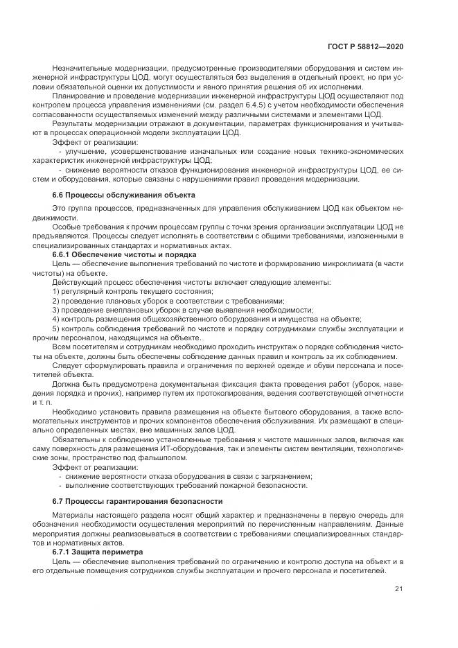 ГОСТ Р  58812-2020, страница 25
