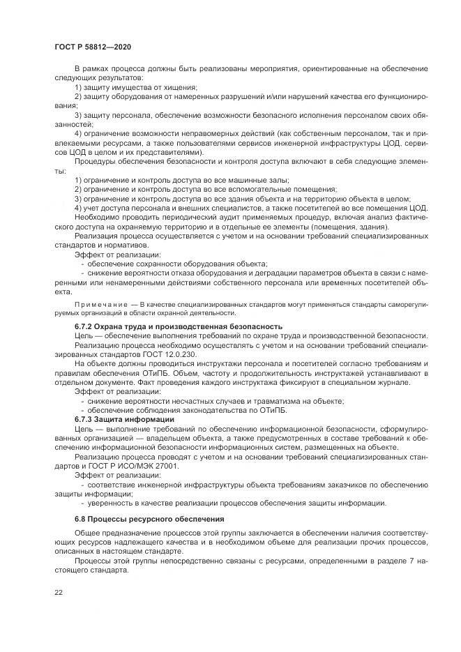 ГОСТ Р  58812-2020, страница 26