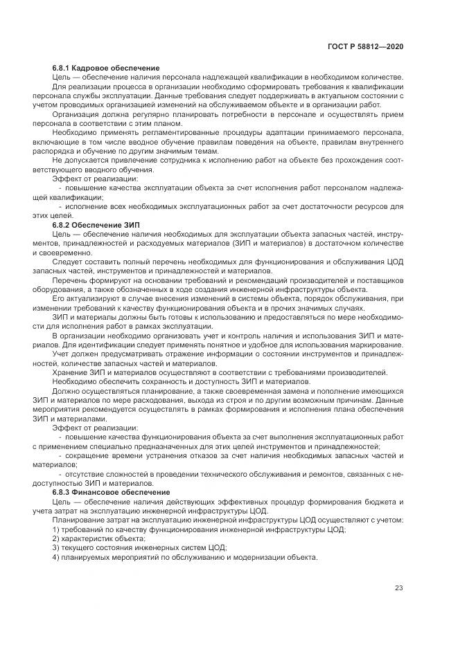 ГОСТ Р  58812-2020, страница 27