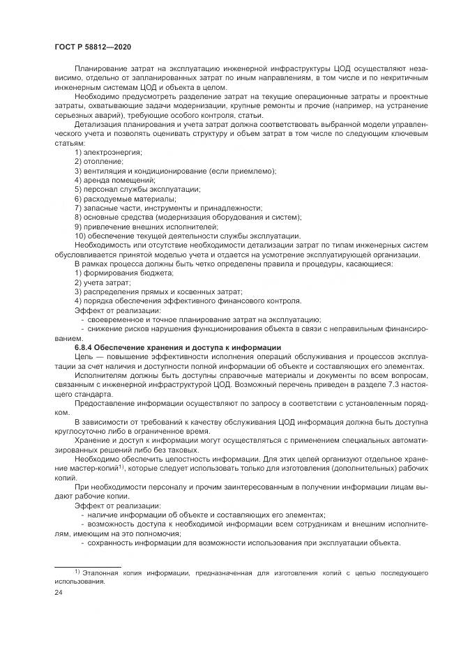 ГОСТ Р  58812-2020, страница 28