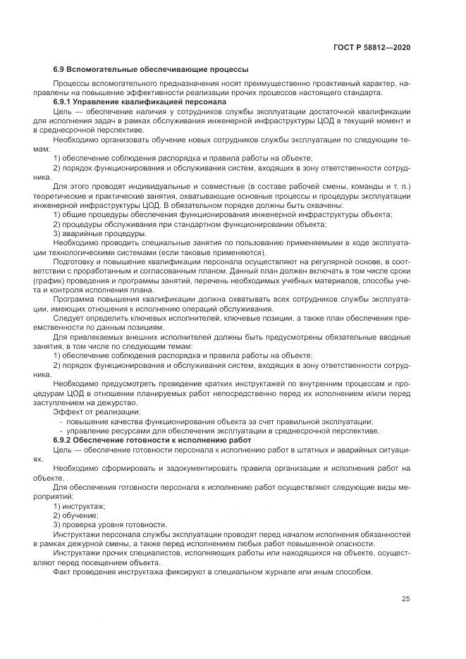 ГОСТ Р  58812-2020, страница 29
