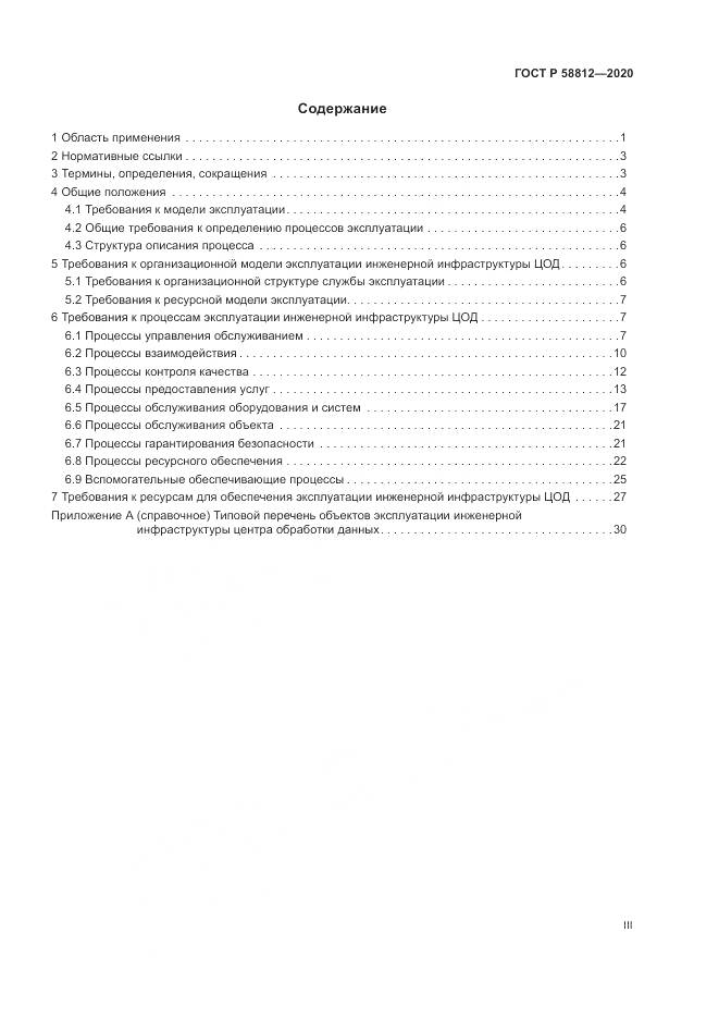 ГОСТ Р  58812-2020, страница 3