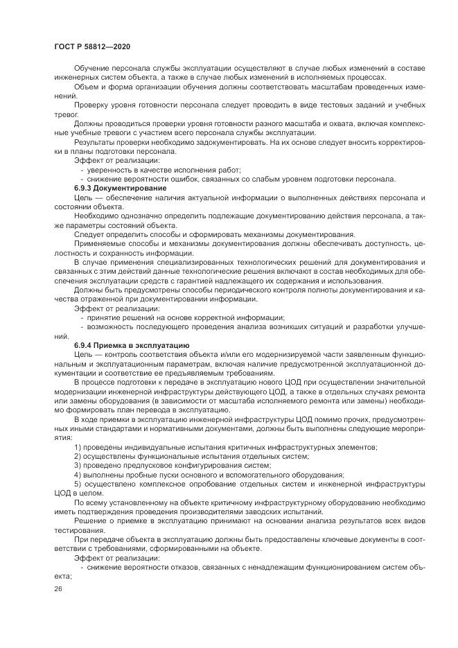 ГОСТ Р  58812-2020, страница 30