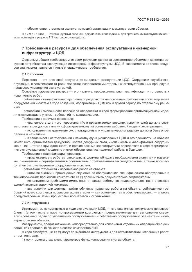 ГОСТ Р  58812-2020, страница 31