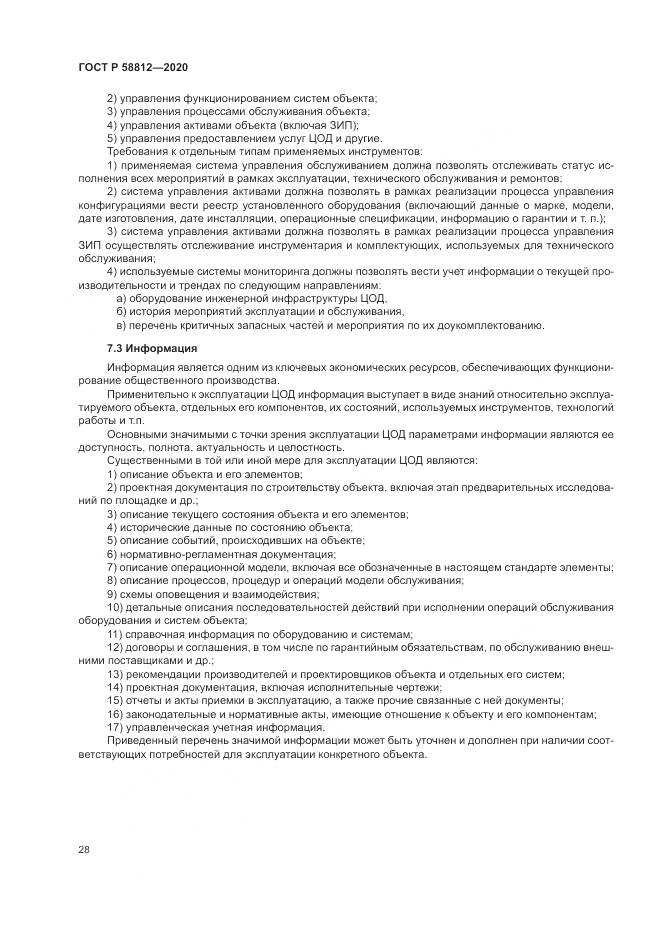 ГОСТ Р  58812-2020, страница 32