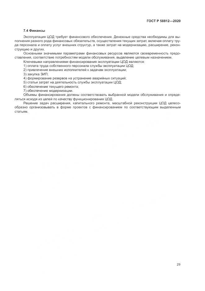 ГОСТ Р  58812-2020, страница 33
