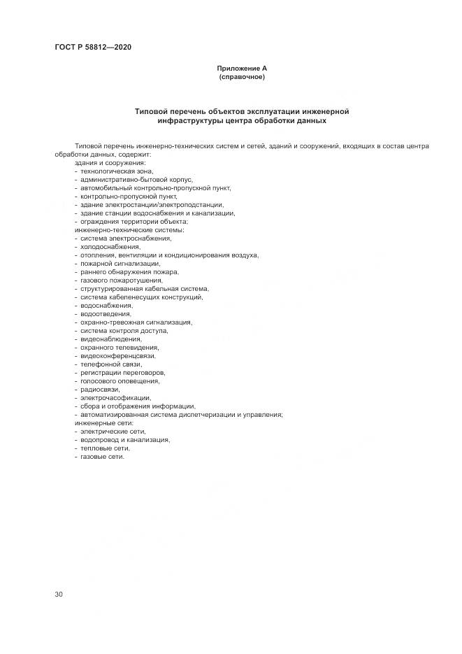 ГОСТ Р  58812-2020, страница 34