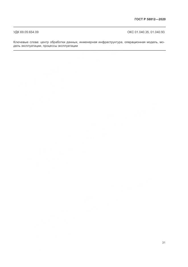 ГОСТ Р  58812-2020, страница 35