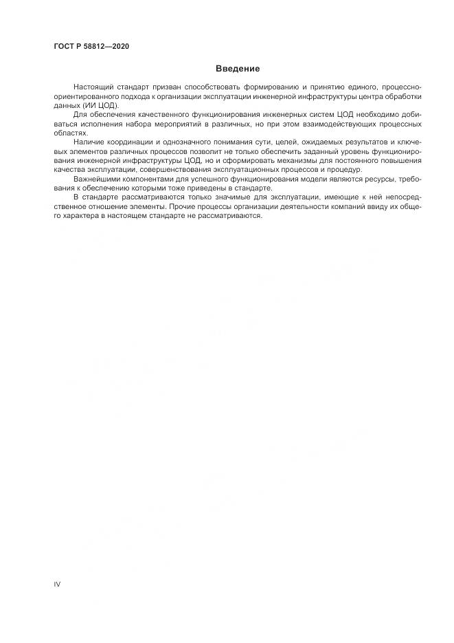 ГОСТ Р  58812-2020, страница 4