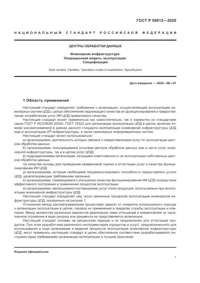 ГОСТ Р  58812-2020, страница 5