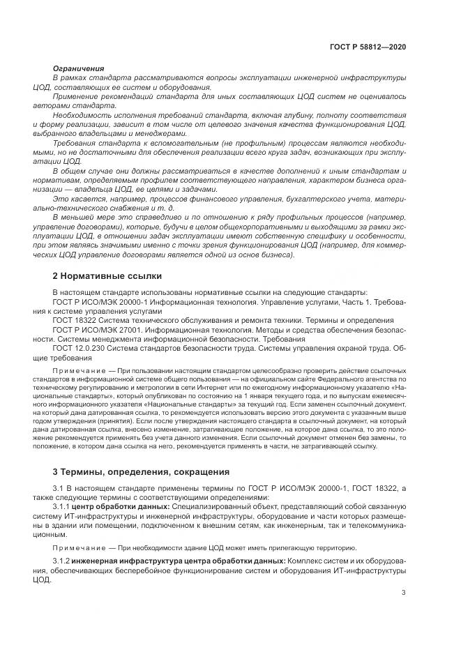 ГОСТ Р  58812-2020, страница 7