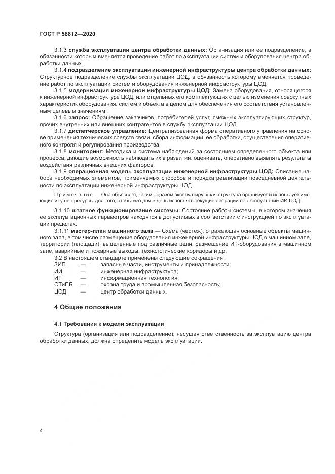 ГОСТ Р  58812-2020, страница 8